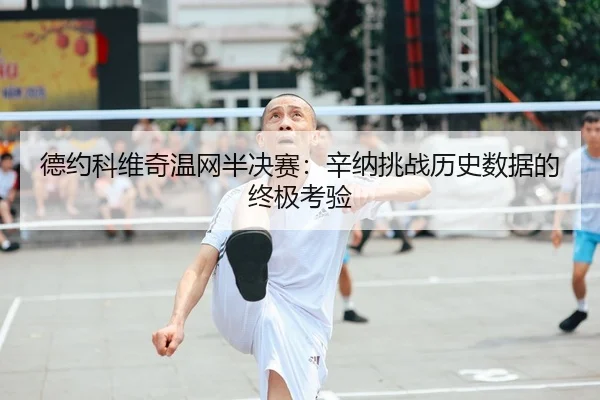 de-yue-ke-wei-qi-wen-wang-ban-jue-sai-xin-na-tiao-zhan-li-shi-shu-ju-de-zhong-ji-kao-yan-2-697.jpg
