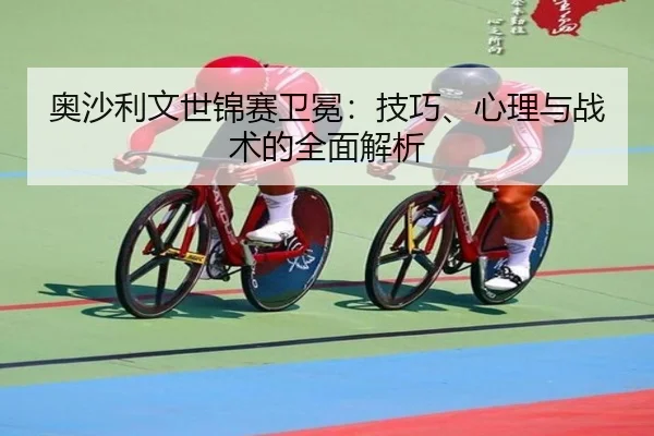 ao-sha-li-wen-shi-jin-sai-wei-mian-ji-qiao-xin-li-yu-zhan-shu-de-quan-mian-jie-xi-2-588.jpg