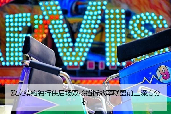 欧文续约独行侠后场双核挡拆效率联盟前三深度分析