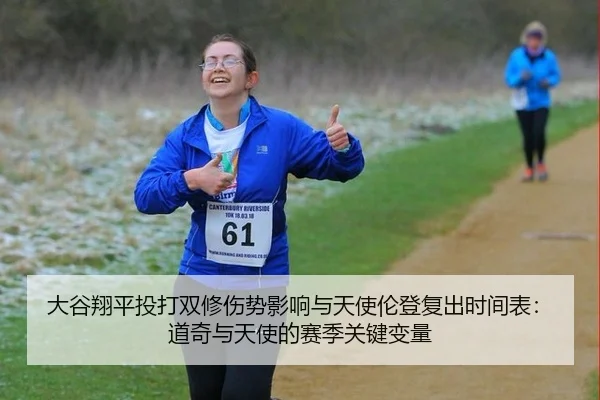 大谷翔平投打双修伤势影响与天使伦登复出时间表：道奇与天使的赛季关键变量