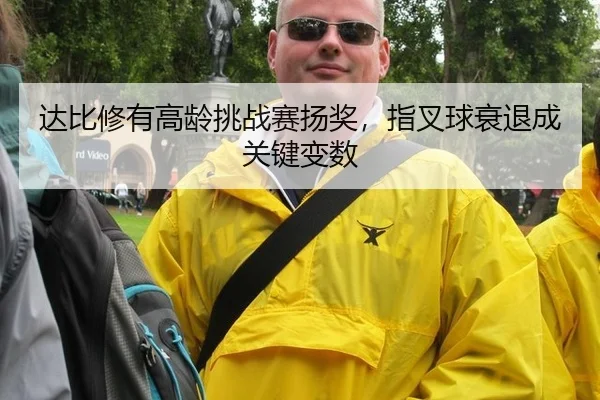 da-bi-xiu-you-gao-ling-tiao-zhan-sai-yang-jiang-zhi-cha-qiu-shuai-tui-cheng-guan-jian-bian-shu-3-223.jpg