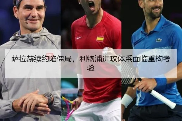 萨拉赫续约陷僵局，利物浦进攻体系面临重构考验