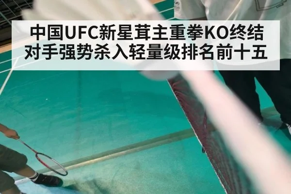 中国UFC新星茸主重拳KO终结对手强势杀入轻量级排名前十五