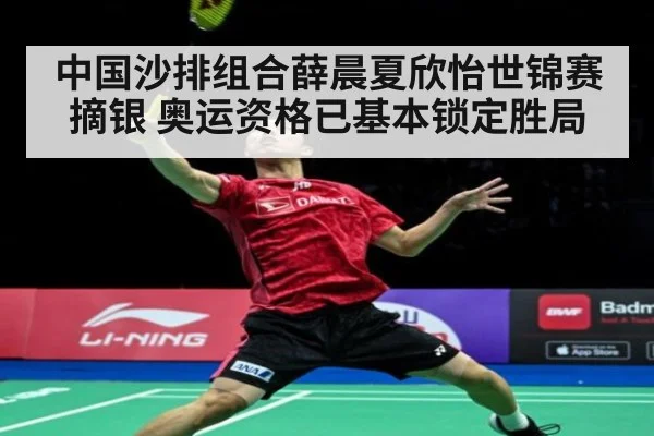 中国沙排组合薛晨夏欣怡世锦赛摘银 奥运资格已基本锁定胜局