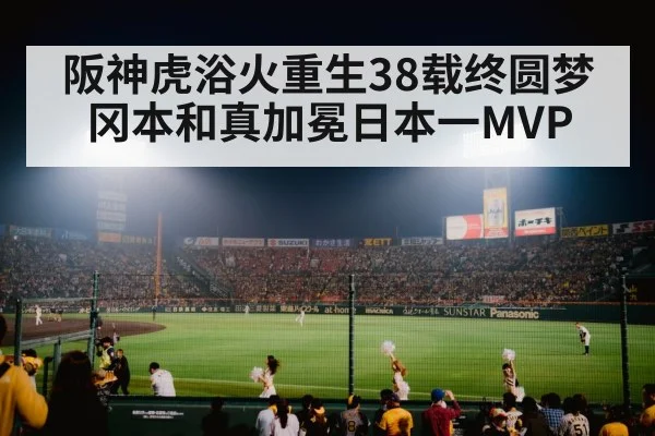 阪神虎浴火重生38载终圆梦 冈本和真加冕日本一MVP