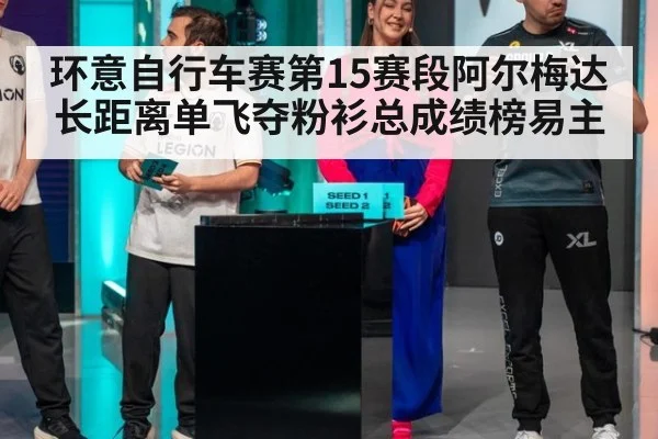 环意自行车赛第15赛段阿尔梅达长距离单飞夺粉衫总成绩榜易主