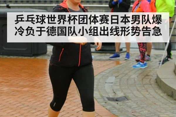 乒乓球世界杯团体赛日本男队爆冷负于德国队小组出线形势告急