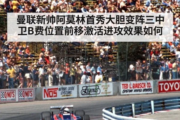 曼联新帅阿莫林首秀大胆变阵三中卫B费位置前移激活进攻效果如何