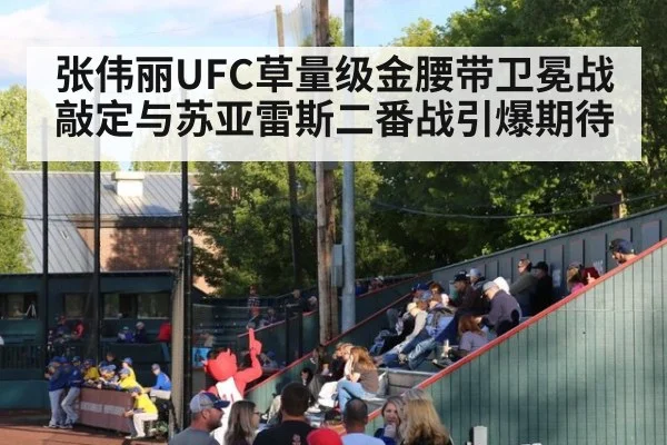 张伟丽UFC草量级金腰带卫冕战敲定与苏亚雷斯二番战引爆期待