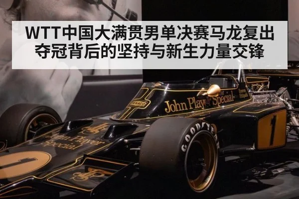 WTT中国大满贯男单决赛马龙复出夺冠背后的坚持与新生力量交锋