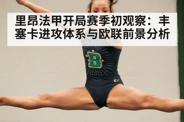 里昂法甲开局赛季初观察：丰塞卡进攻体系与欧联前景分析