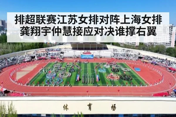 排超联赛江苏女排对阵上海女排龚翔宇仲慧接应对决谁撑右翼